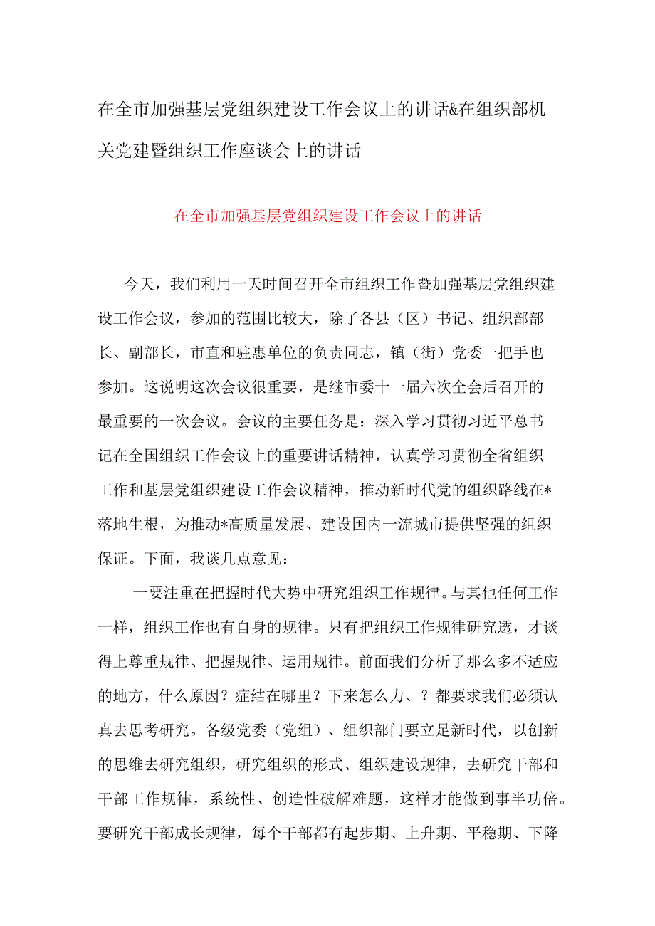 在全市加强基层党组织建设工作会议上的讲话&在组织部机关党建暨组织工作座谈会上的讲话.docx_第1页