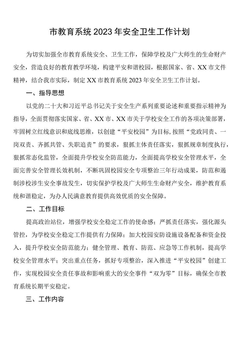 市教育系统2023年安全卫生工作计划.docx_第1页