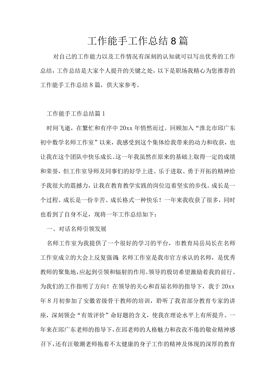 工作能手工作总结8篇.docx_第1页