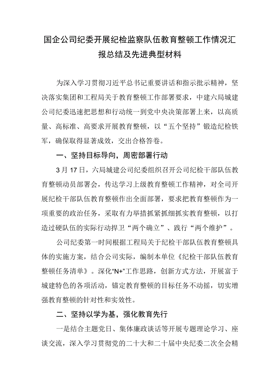 国企公司纪委开展纪检监察队伍教育整顿工作情况汇报总结及先进典型材料.docx_第1页