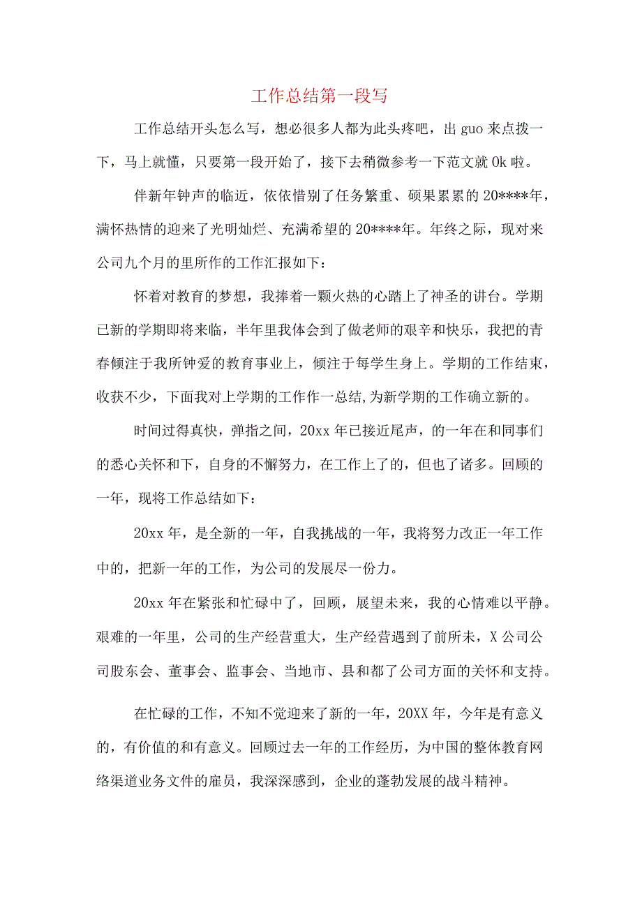 工作总结第一段写.docx_第1页