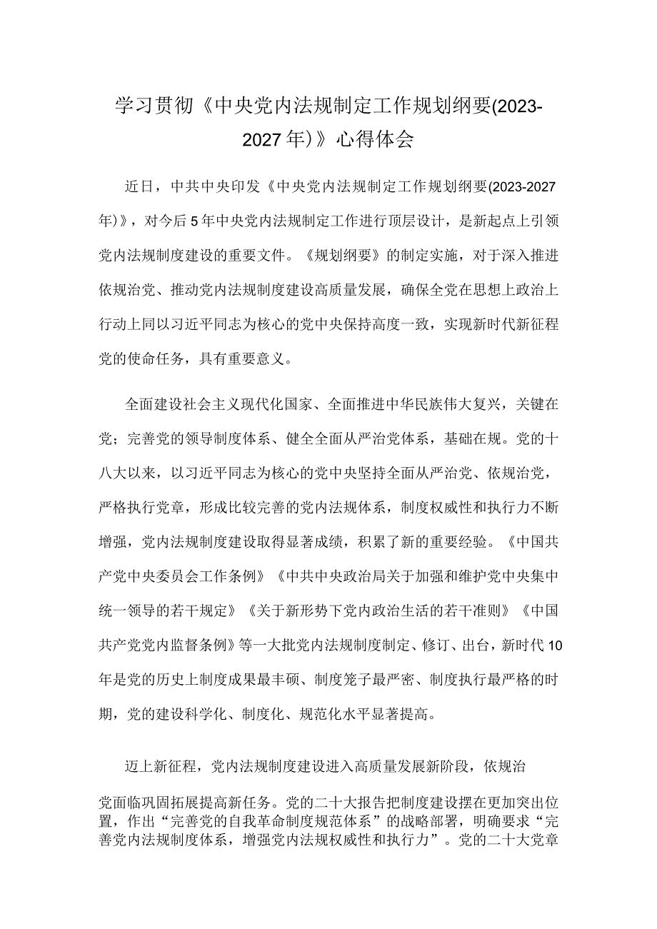 学习贯彻中央党内法规制定工作规划纲要20232027年心得体会.docx_第1页