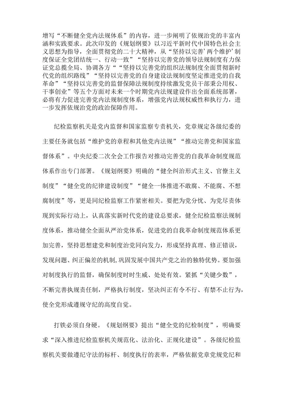 学习贯彻中央党内法规制定工作规划纲要20232027年心得体会.docx_第2页