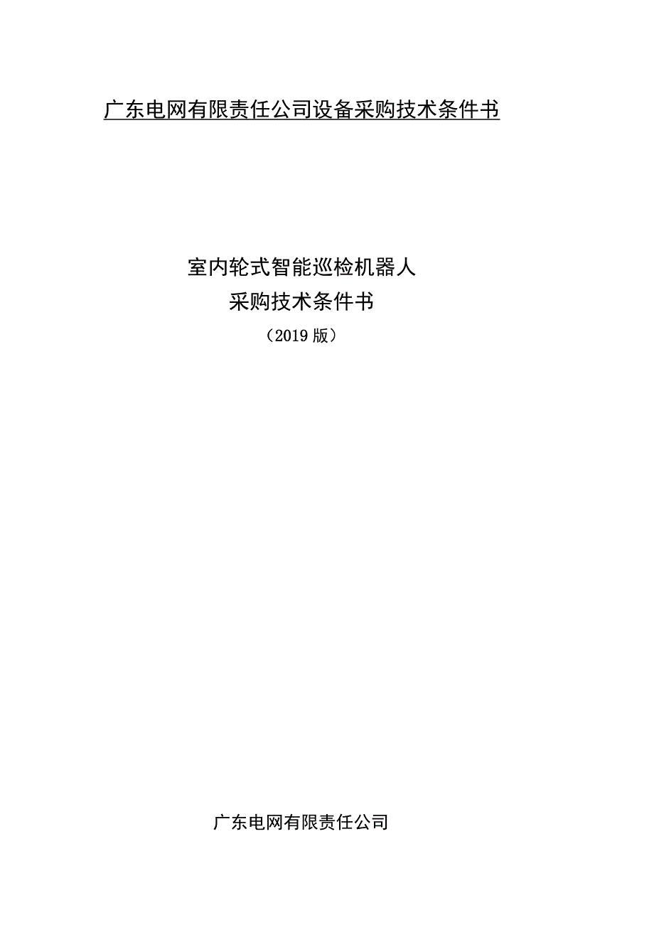 室内轮式智能巡检机器人招标技术规范书2023修编版0421.docx_第1页