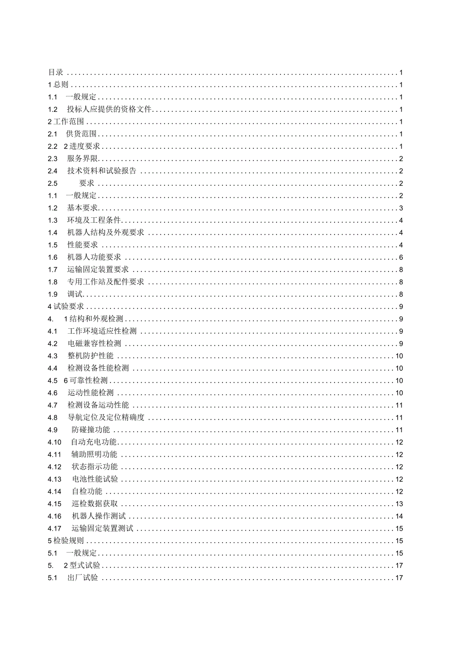 室内轮式智能巡检机器人招标技术规范书2023修编版0421.docx_第2页