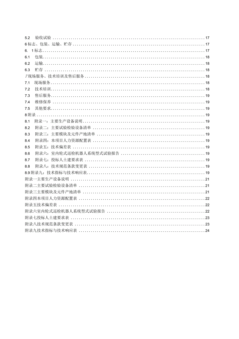 室内轮式智能巡检机器人招标技术规范书2023修编版0421.docx_第3页