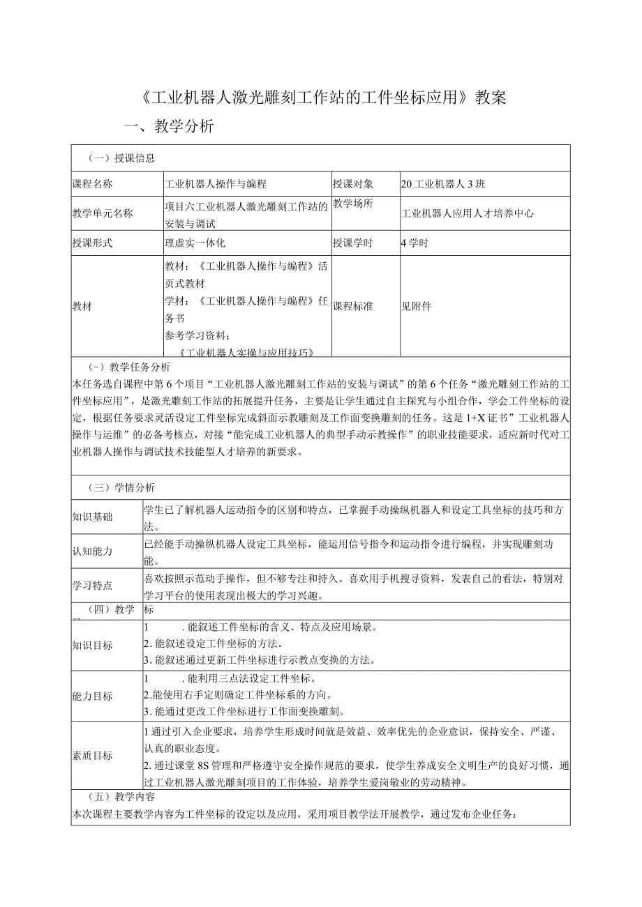 工业机器人激光雕刻工作站的工件坐标应用教案.docx_第1页