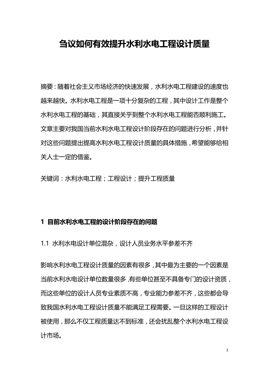 刍议如何有效提升水利水电工程设计质量.doc_第1页