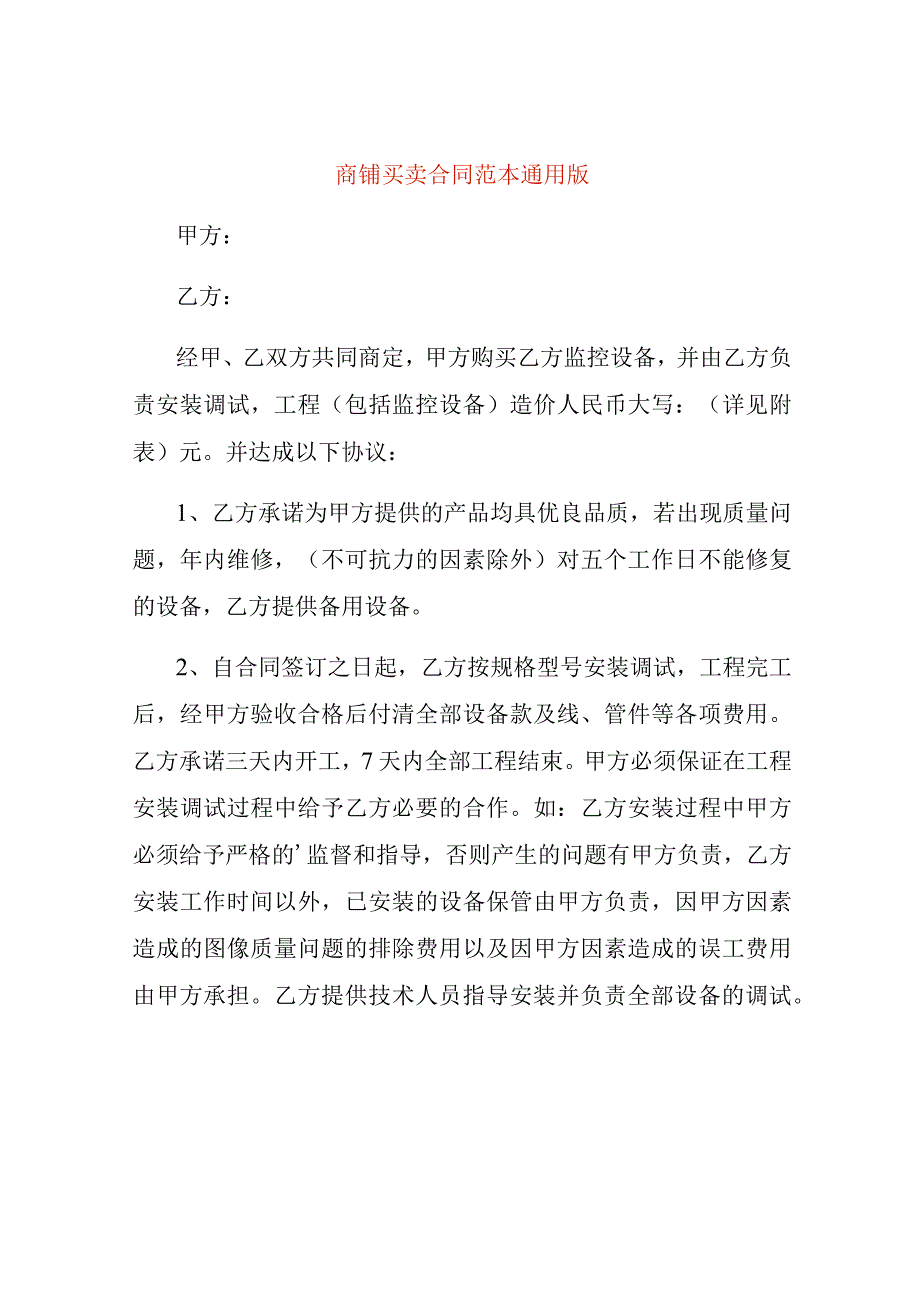 商铺买卖合同范本通用版.docx_第1页