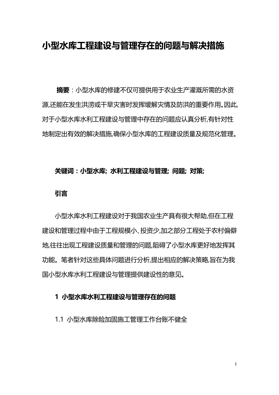 小型水库工程建设与管理存在的问题与解决措施.doc_第1页