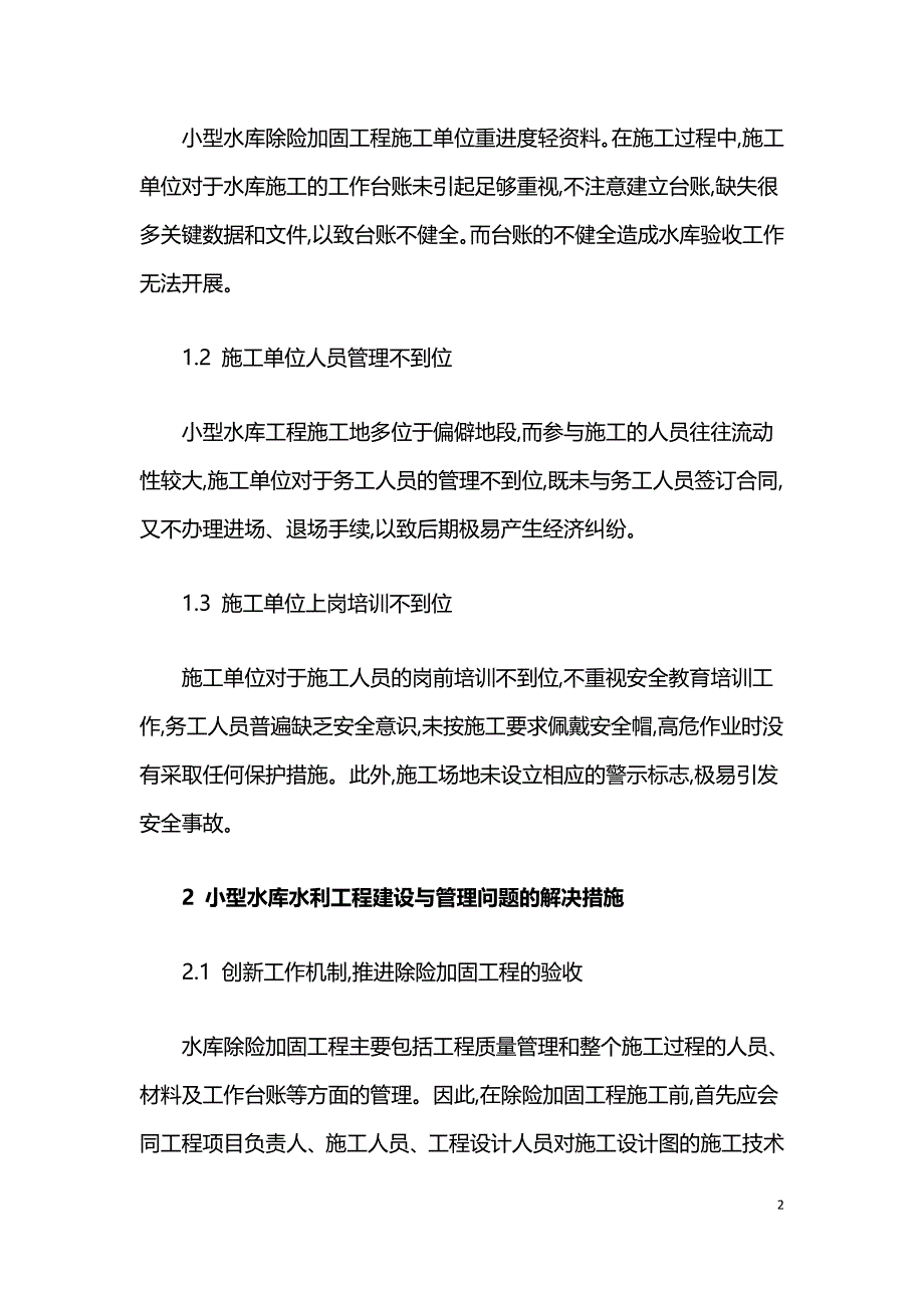 小型水库工程建设与管理存在的问题与解决措施.doc_第2页