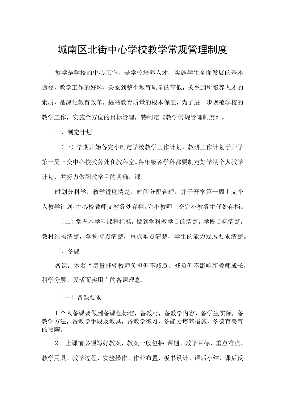 城南区北街中心学校教学常规管理制度.docx_第1页