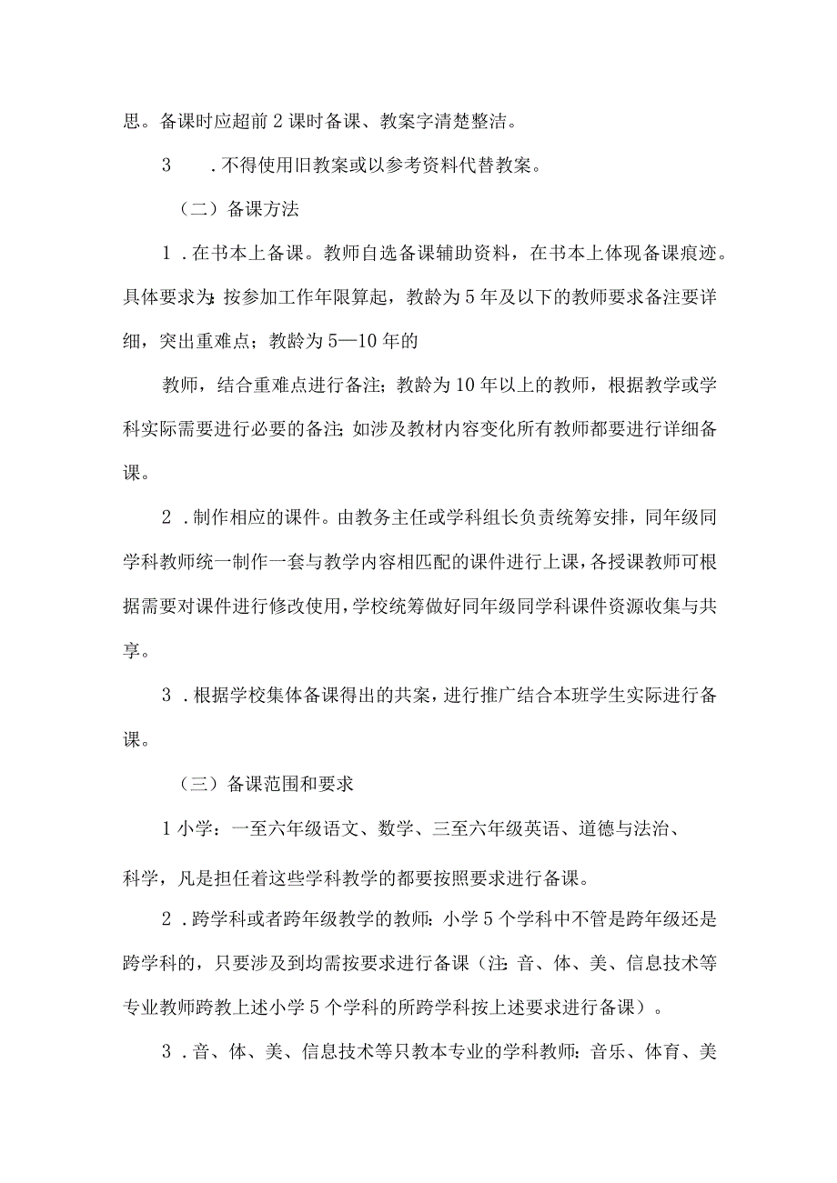 城南区北街中心学校教学常规管理制度.docx_第2页