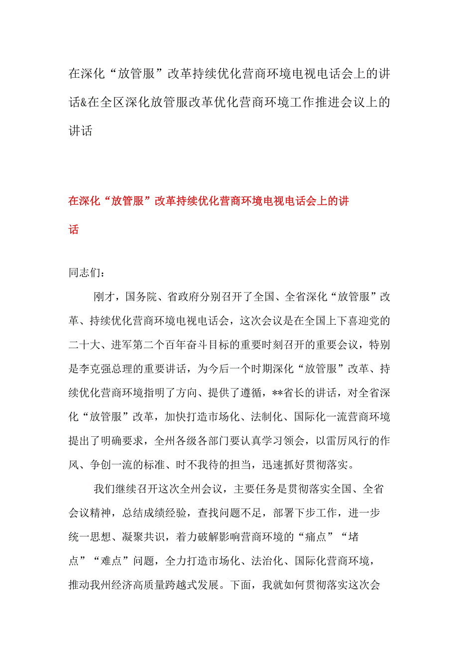 在深化放管服改革持续优化营商环境电视电话会上的讲话&在全区深化放管服改革优化营商环境工作推进会议上的讲话.docx_第1页