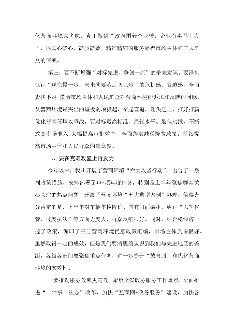 在深化放管服改革持续优化营商环境电视电话会上的讲话&在全区深化放管服改革优化营商环境工作推进会议上的讲话.docx_第3页