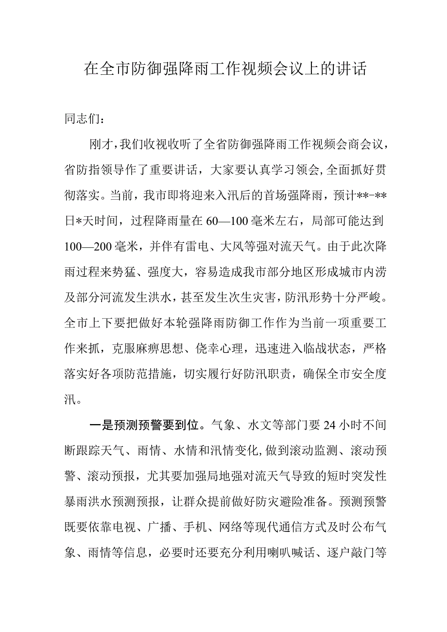 在全市防御强降雨工作视频会议上的讲话.docx_第1页