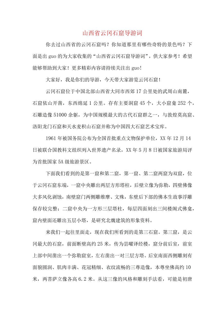 山西省云冈石窟导游词.docx_第1页