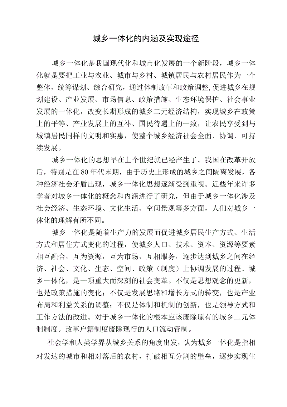 城乡一体化的内涵及实现途径修改.docx_第1页