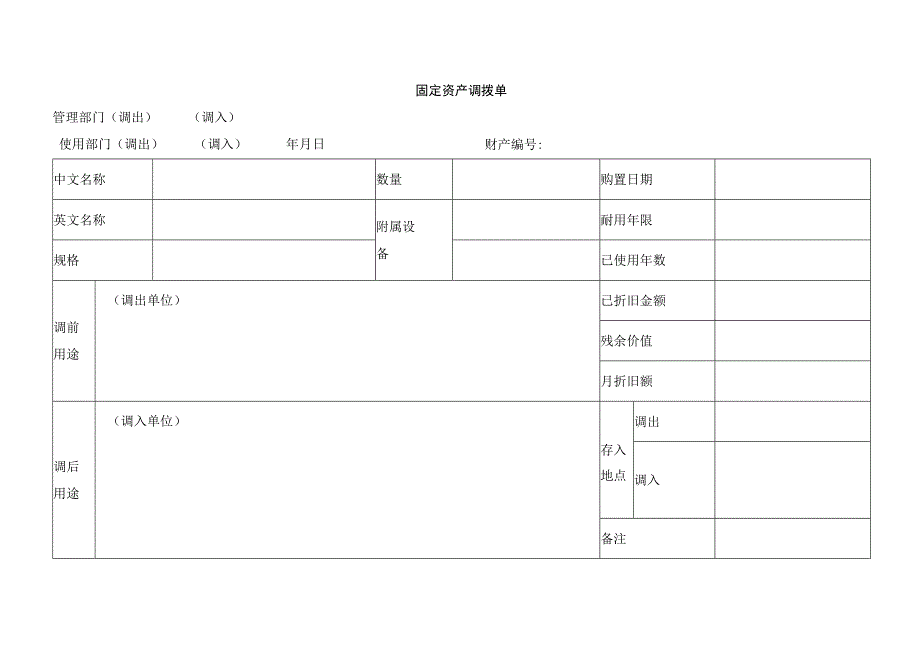 固定资产调拨单.docx_第1页