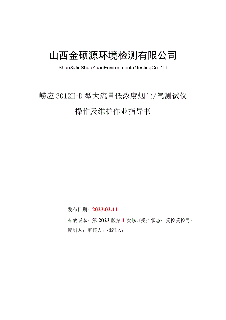 崂应3012HD大流量低浓度烟尘气测试仪作业.docx_第1页