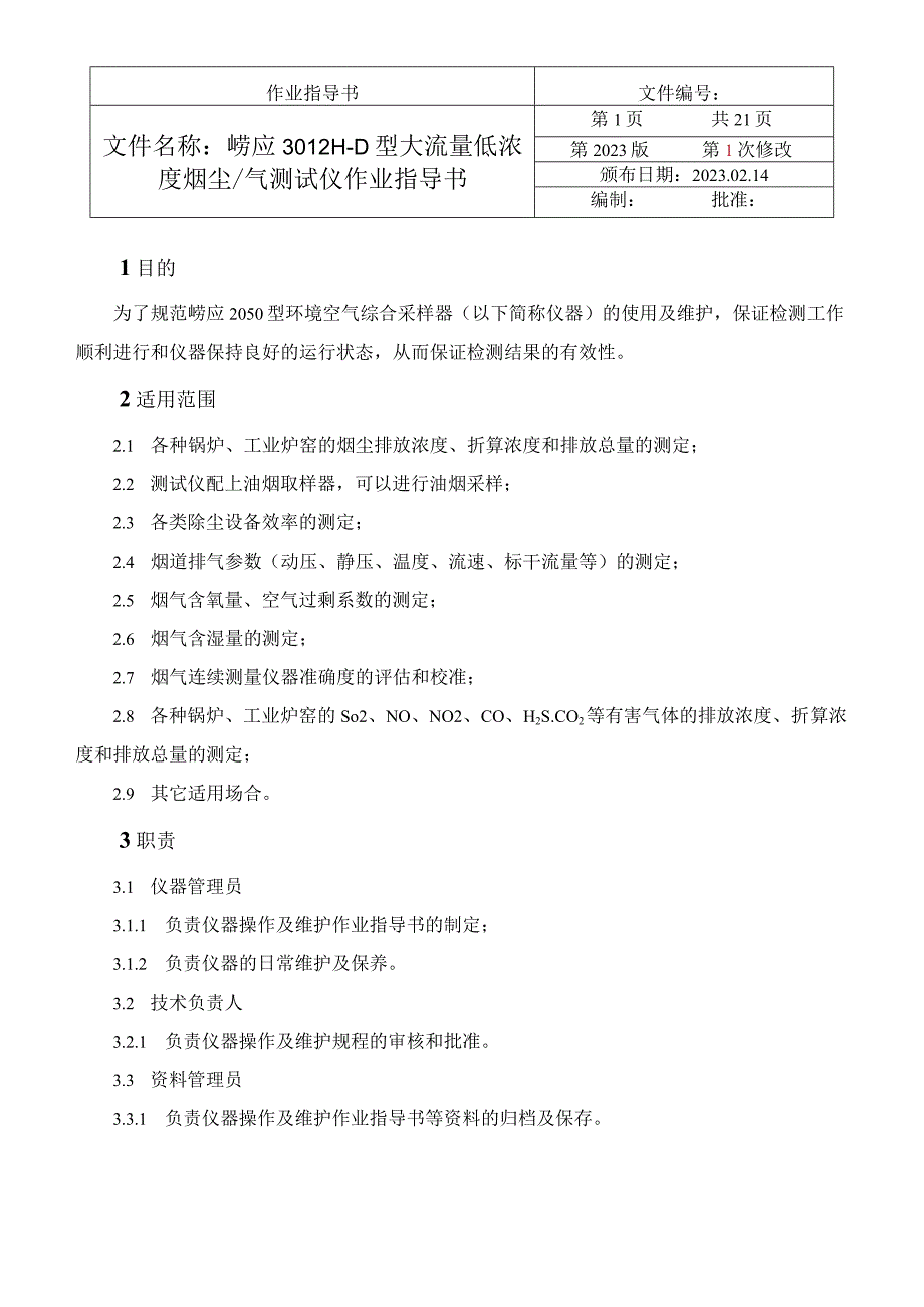 崂应3012HD大流量低浓度烟尘气测试仪作业.docx_第3页