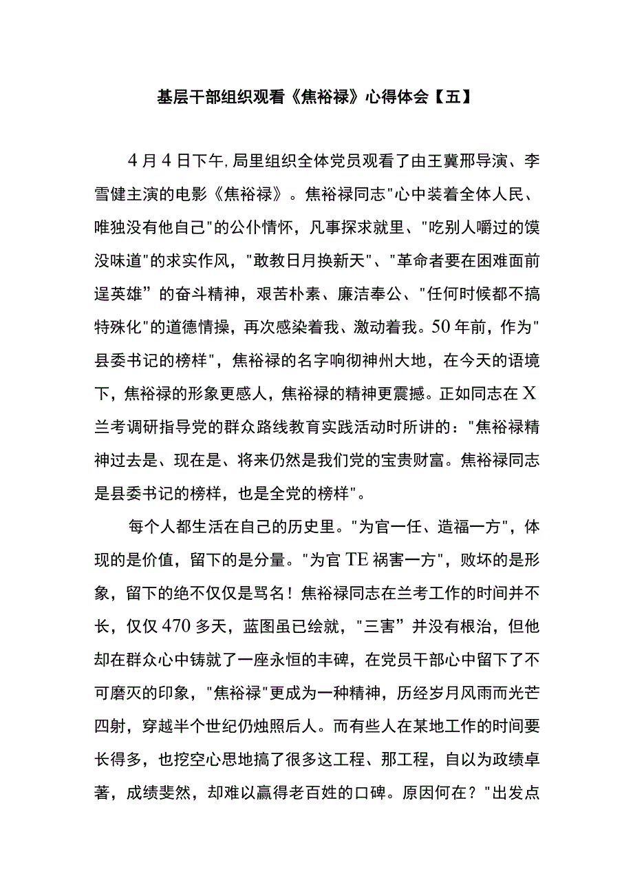 基层干部组织观看焦裕禄心得体会五.docx_第1页