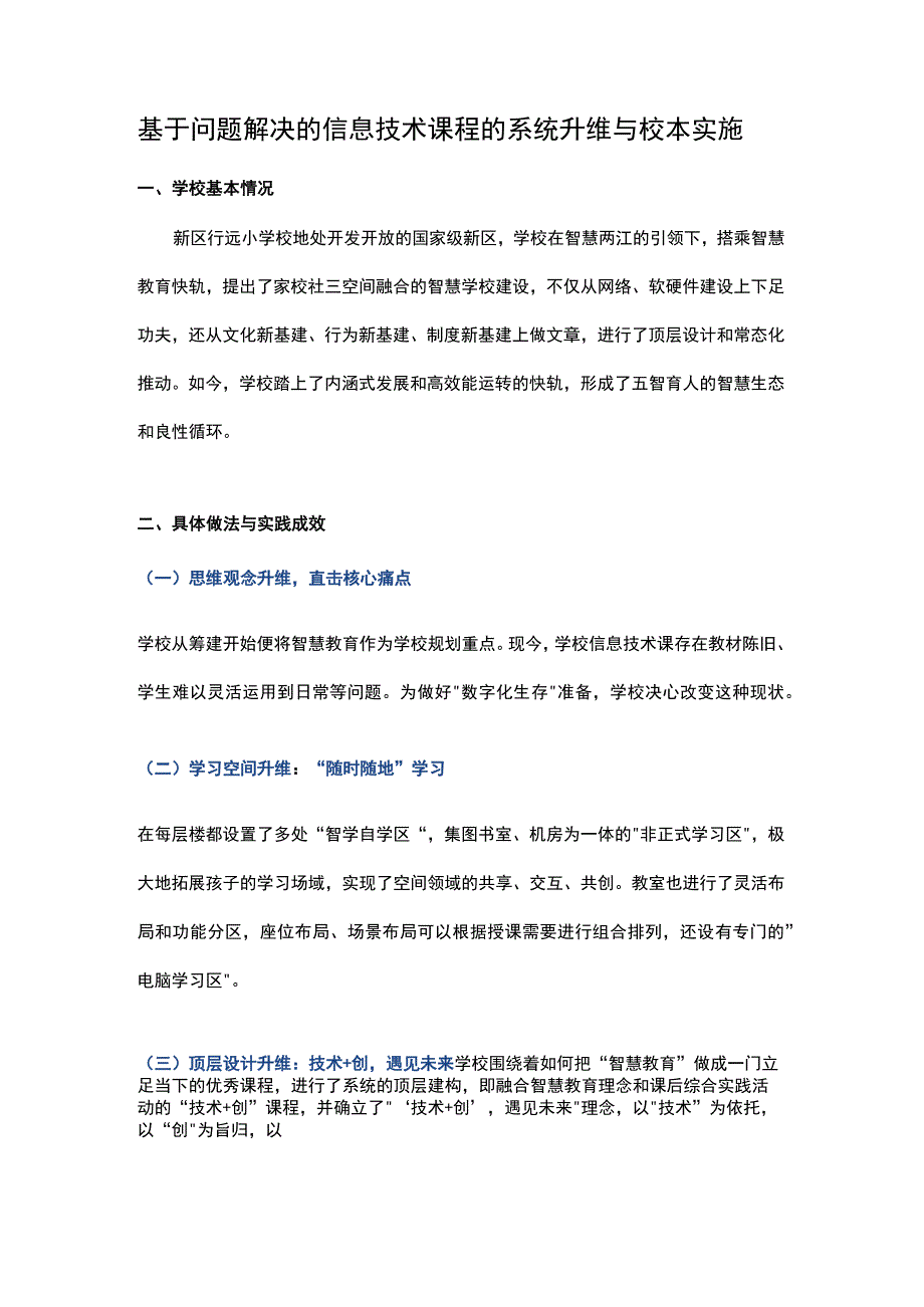 基于问题解决的信息技术课程的系统升维与校本实施.docx_第1页