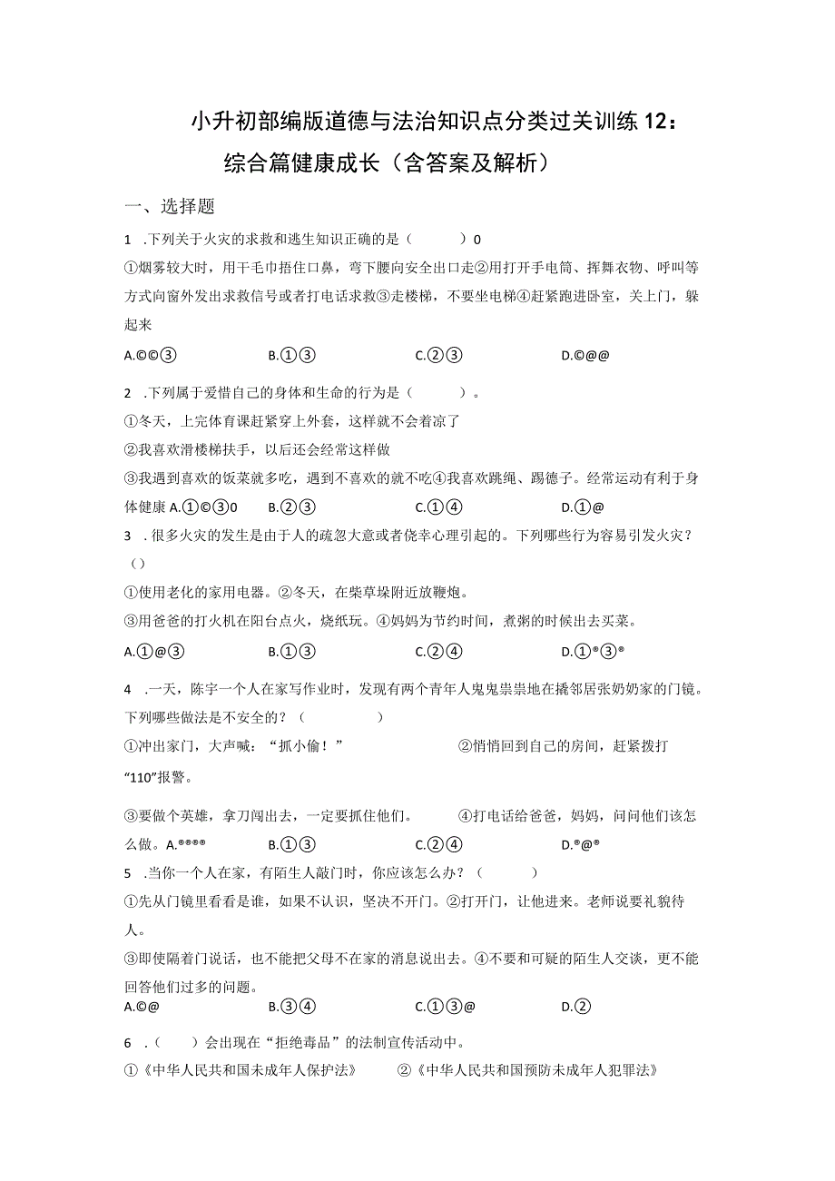 小升初部编版道德与法治知识点分类过关训练12：综合篇健康成长含答案及解析.docx_第1页