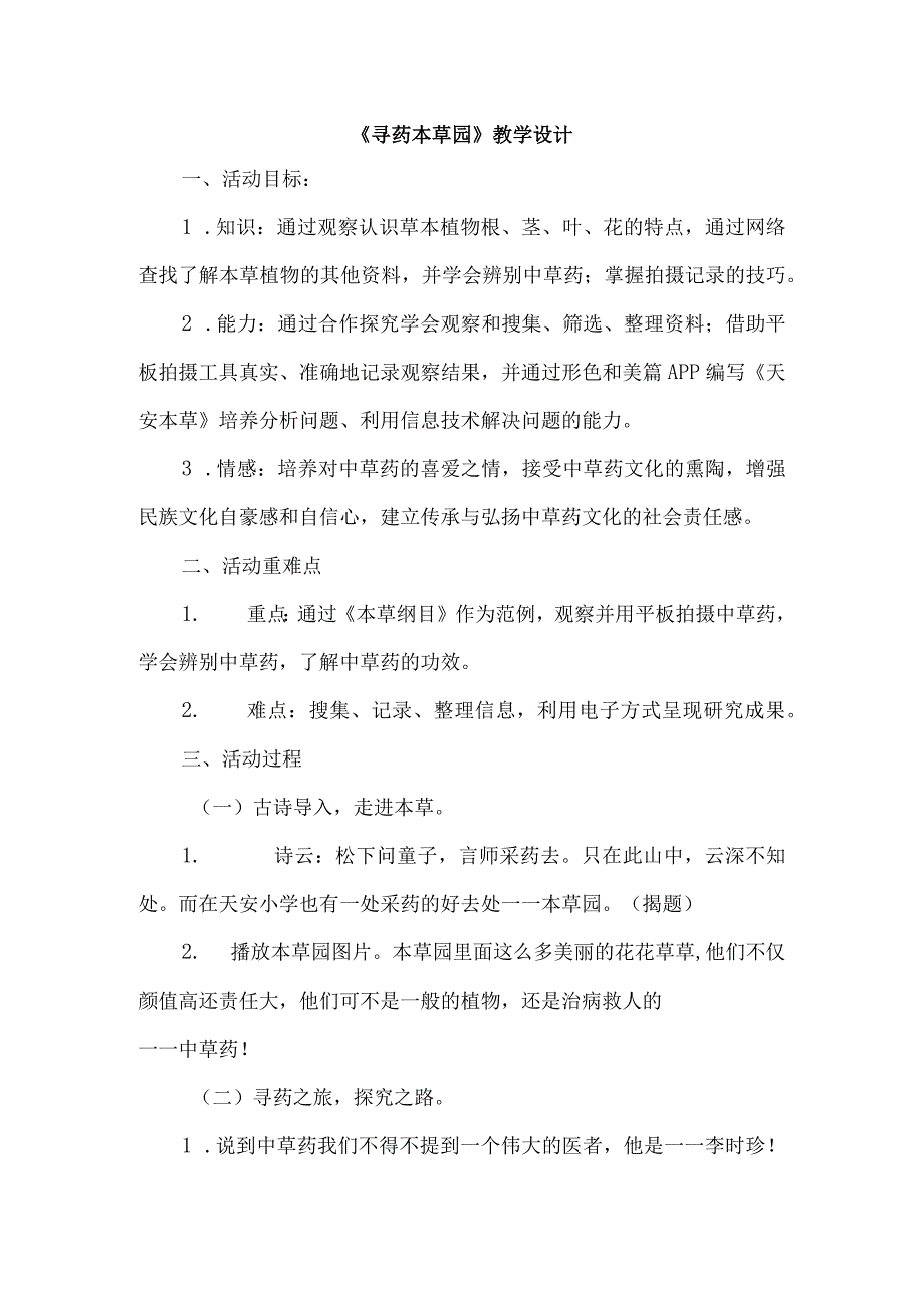 寻药本草园教学设计.docx_第1页