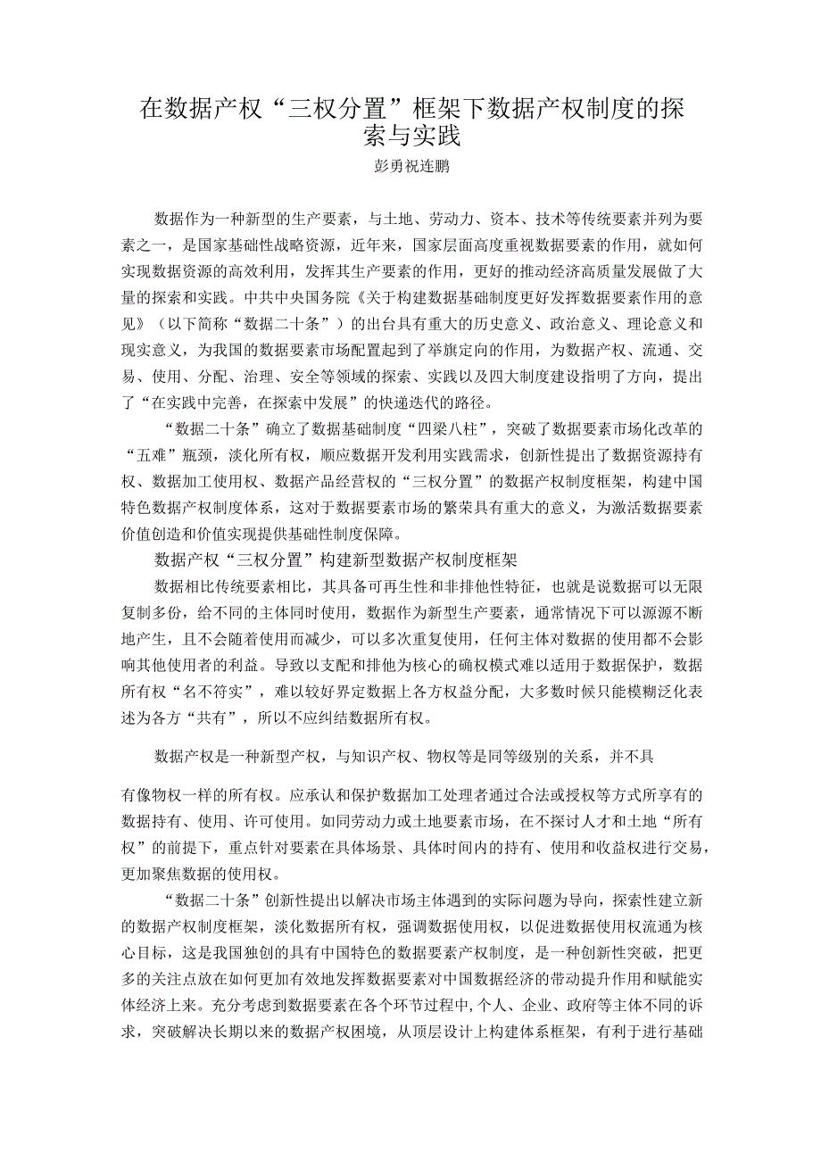 在数据产权三权分置框架下数据产权制度的探索与实践.docx_第1页