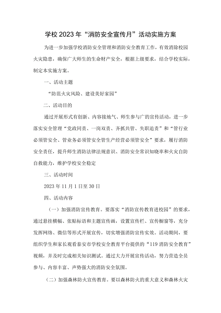 学校2023年消防安全宣传月活动实施方案.docx_第1页