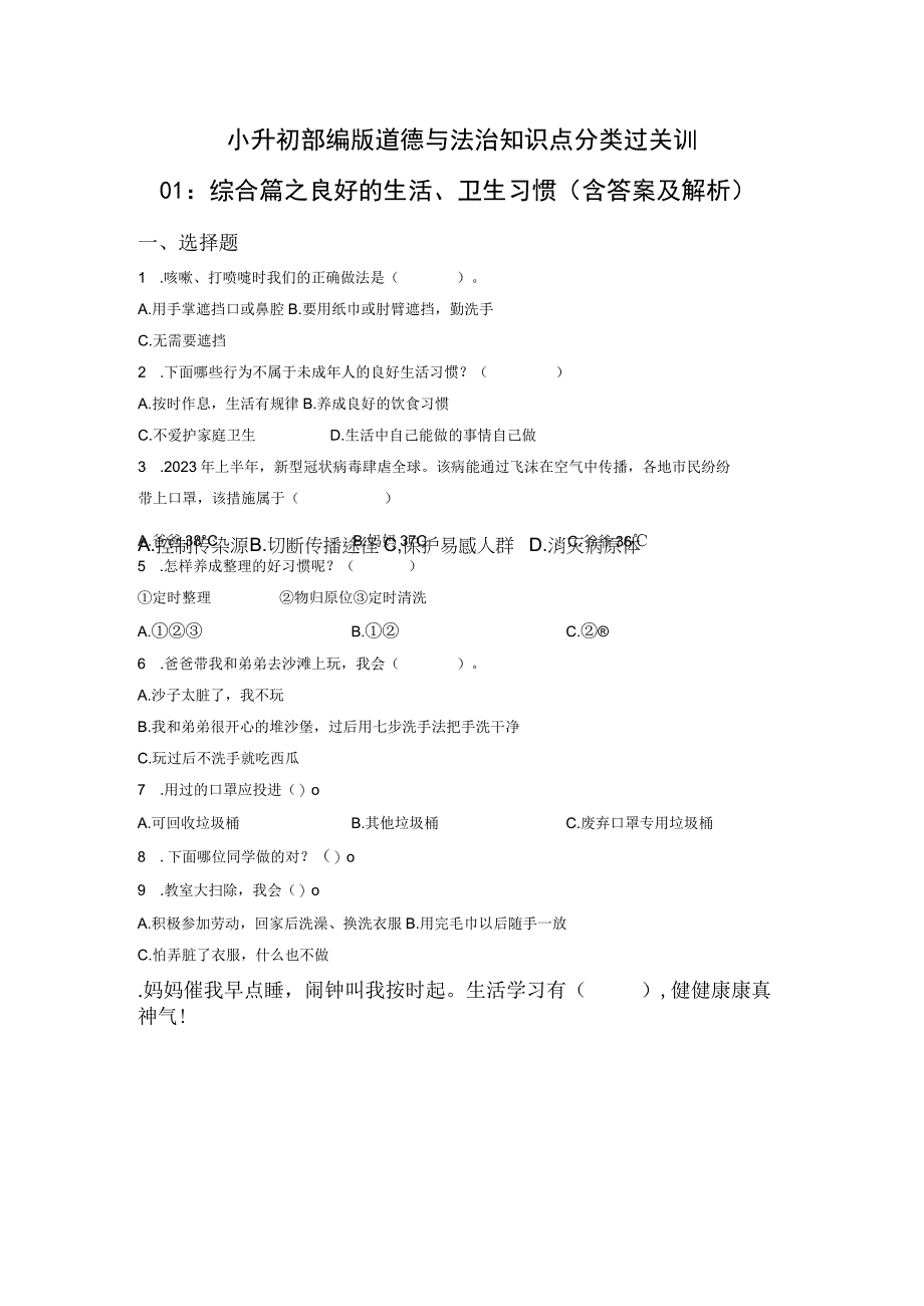 小升初部编版道德与法治知识点分类过关训练01：综合篇之良好的生活卫生习惯(附答案).docx_第1页