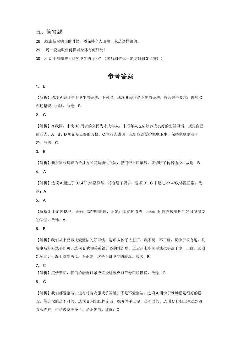 小升初部编版道德与法治知识点分类过关训练01：综合篇之良好的生活卫生习惯(附答案).docx_第3页