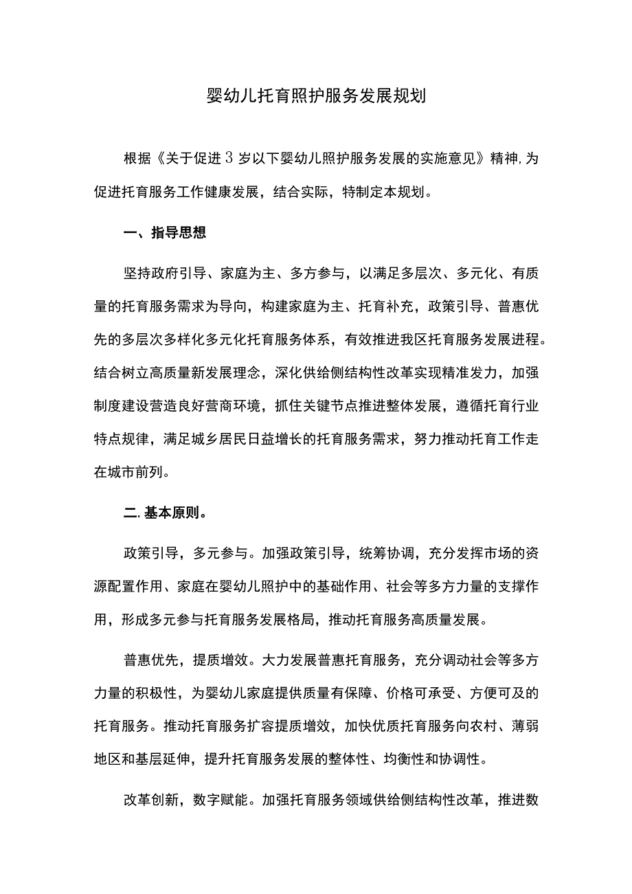 婴幼儿托育照护服务发展规划.docx_第1页