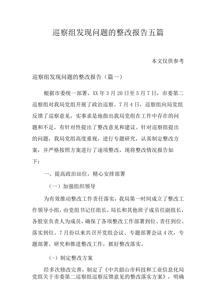 巡察组发现问题的整改报告五篇.docx_第1页