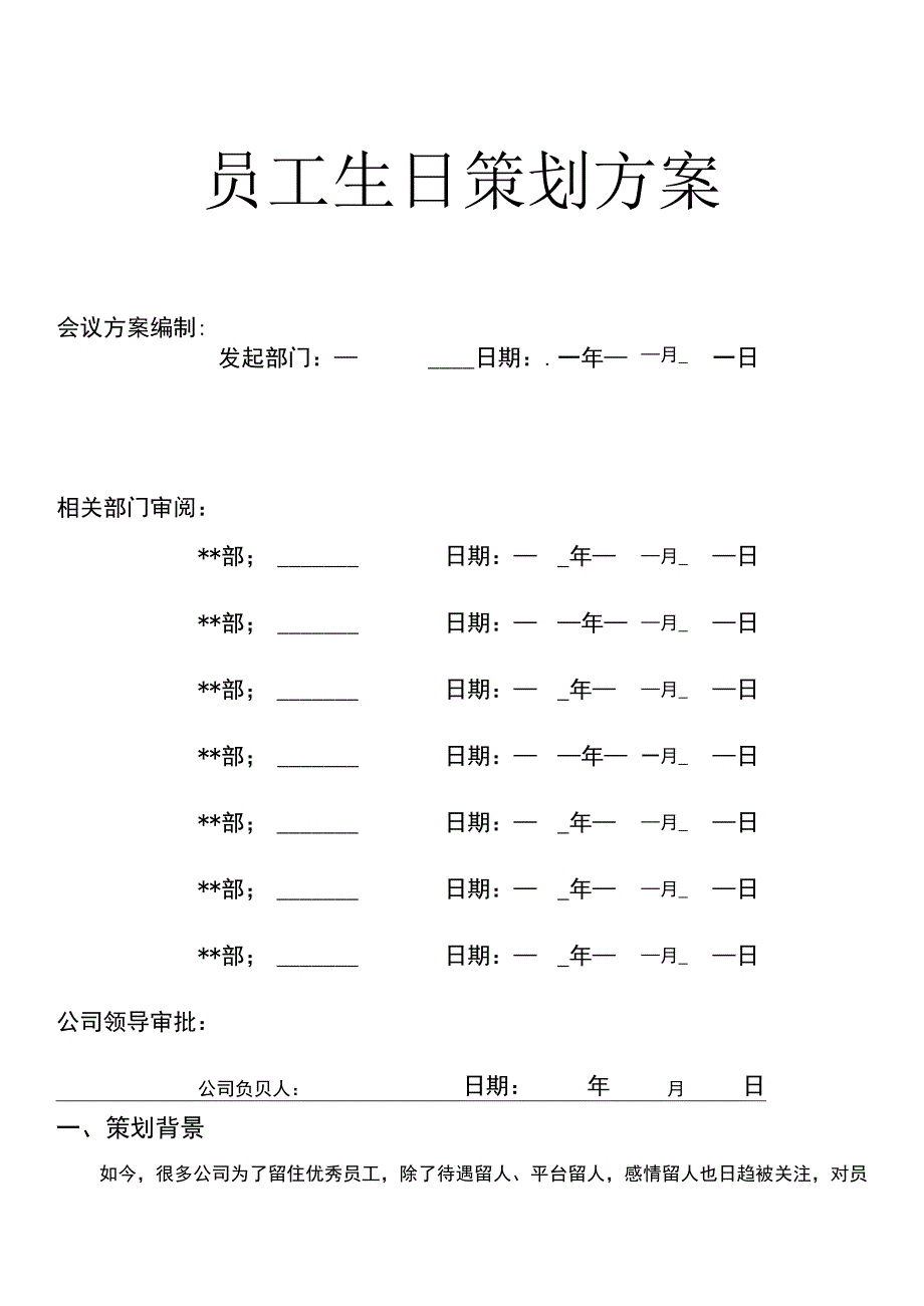 员工生日策划方案.docx_第1页