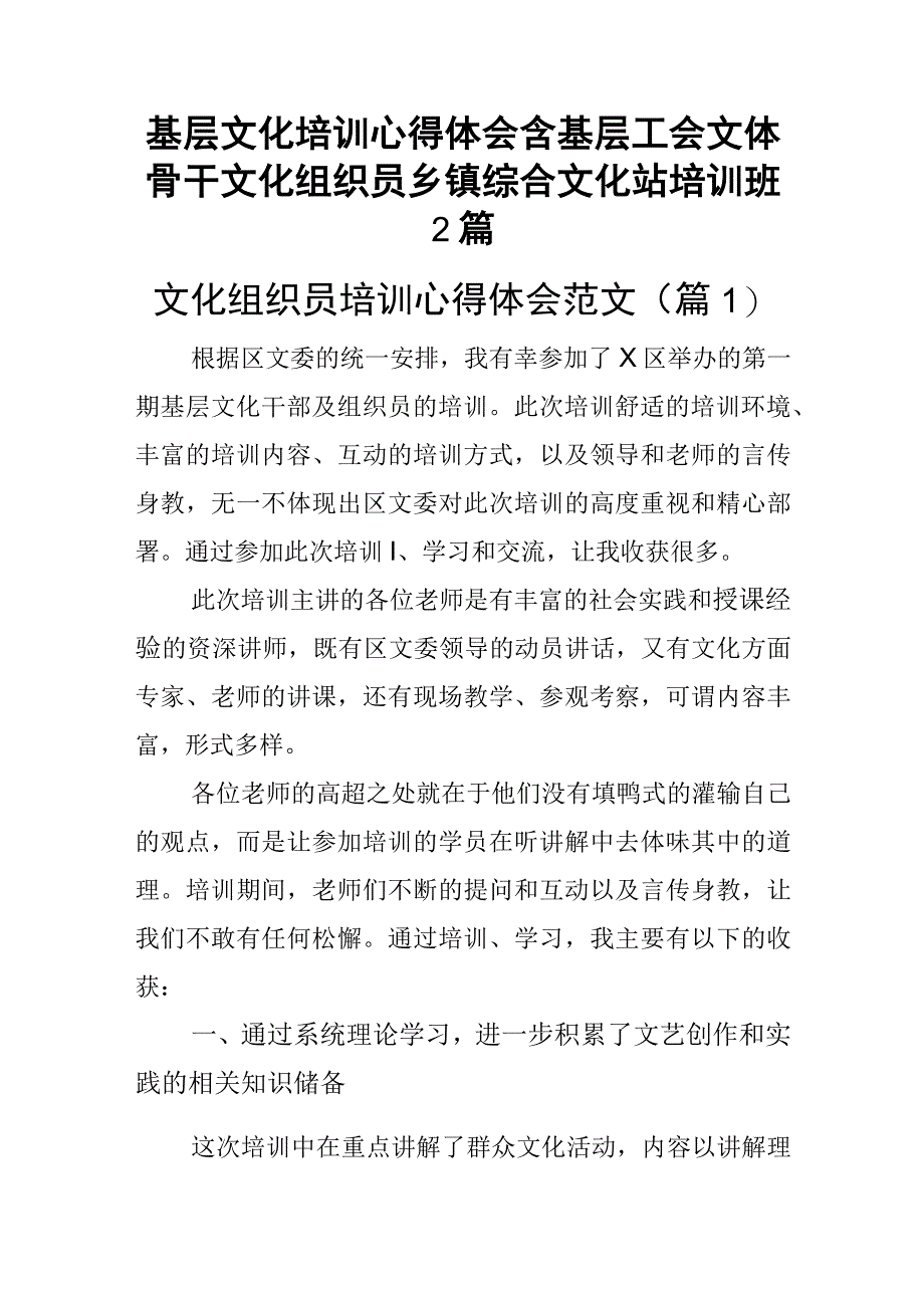 基层文化培训心得体会含基层工会文体骨干文化组织员乡镇综合文化站培训班2篇.docx_第1页