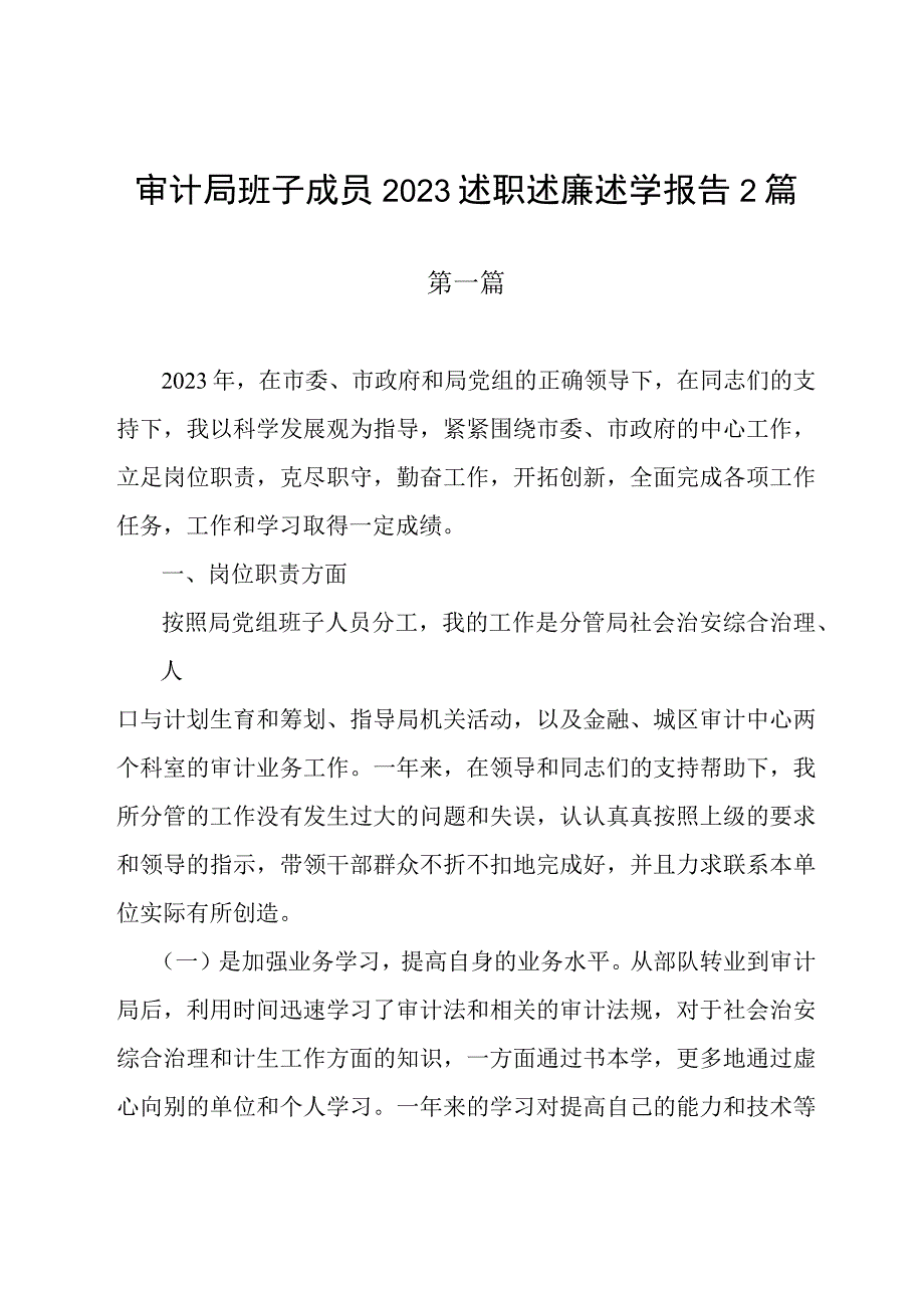 审计局班子成员2023述职述廉述学报告2篇.docx_第1页