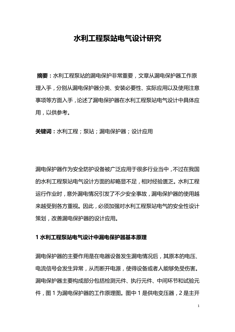 水利工程泵站电气设计研究.doc_第1页