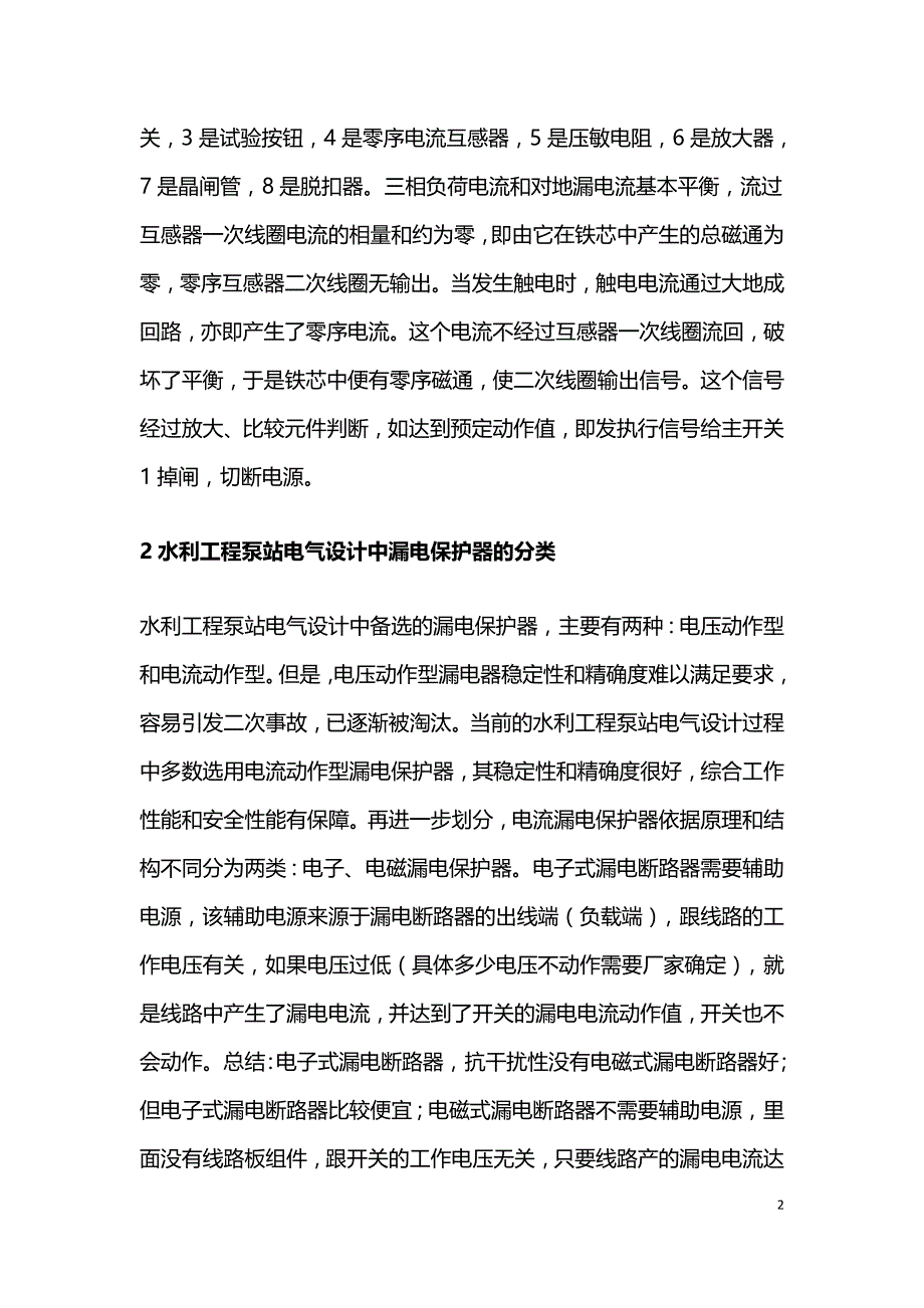 水利工程泵站电气设计研究.doc_第2页