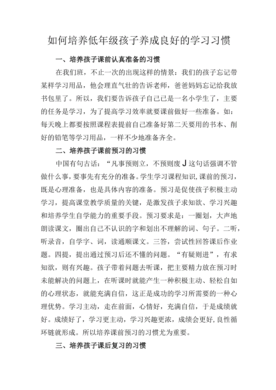 如何培养低年级孩子养成良好的学习习惯.docx_第1页