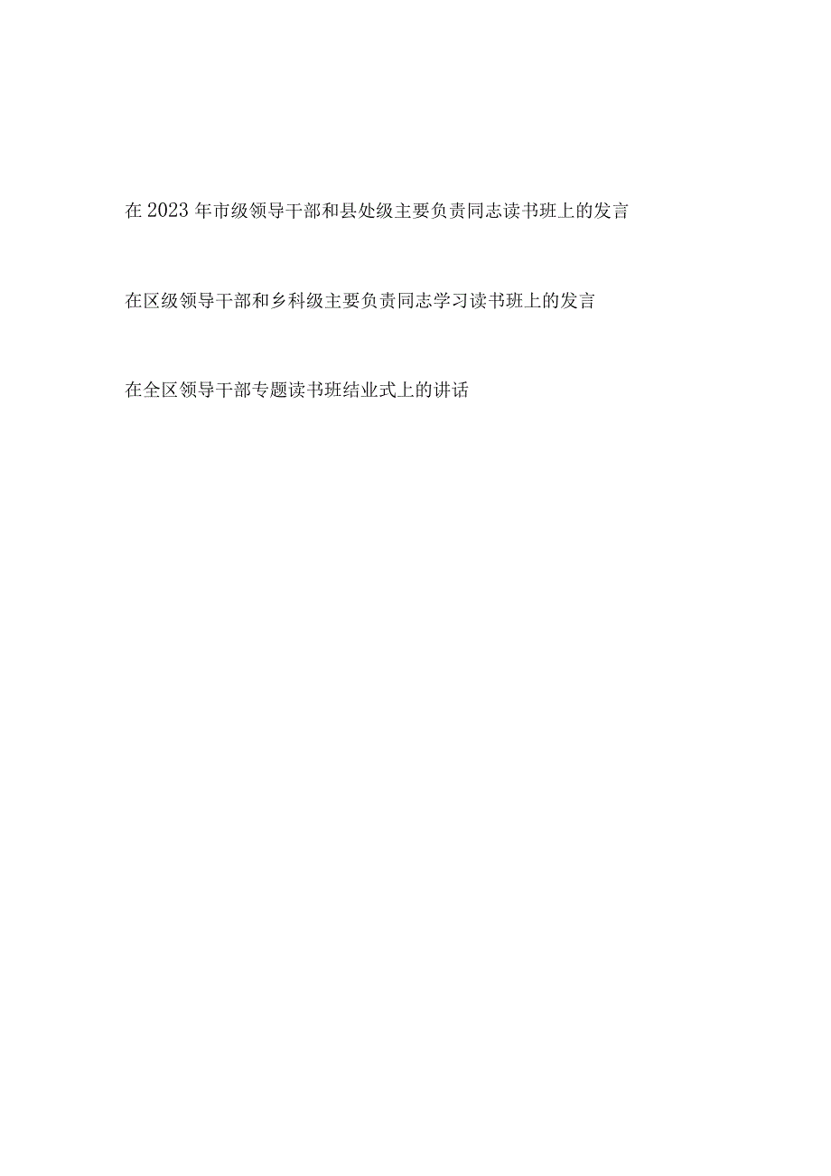 在2023年市级县处区级乡科级领导干部和主要负责同志读书班上的发言2篇.docx_第1页