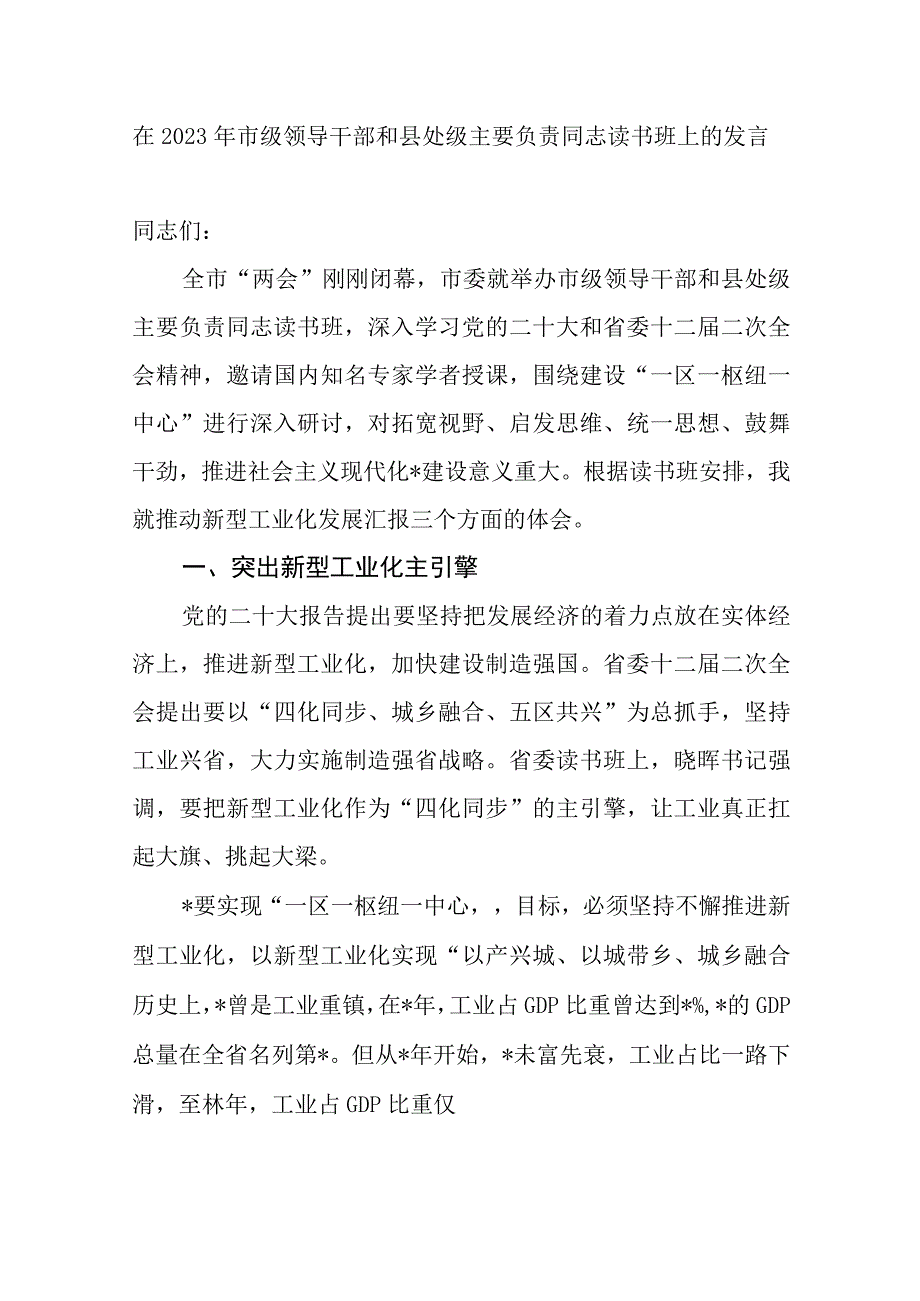 在2023年市级县处区级乡科级领导干部和主要负责同志读书班上的发言2篇.docx_第2页