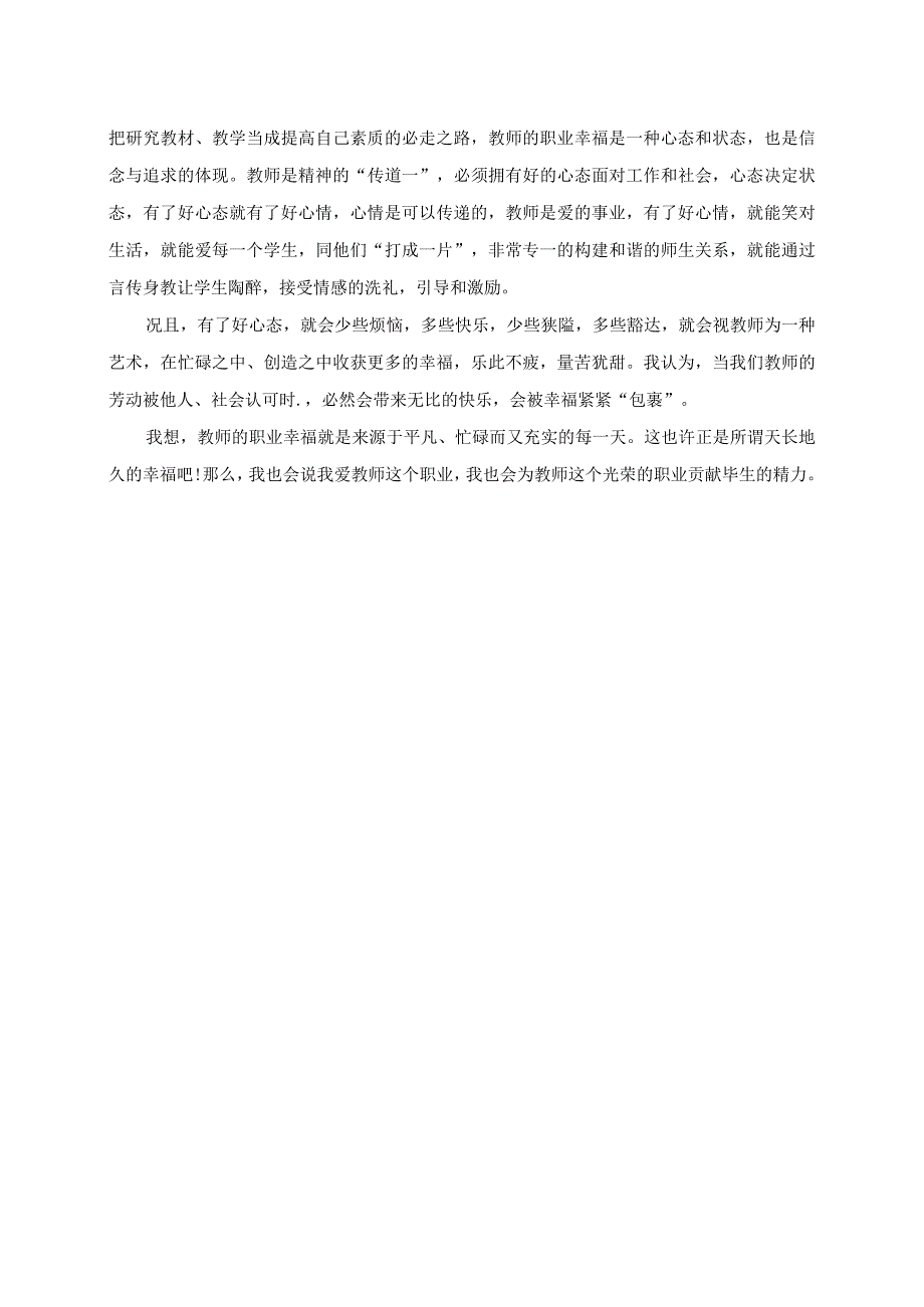 如何做一个幸福的好教师幼儿园教师读书笔记.docx_第2页