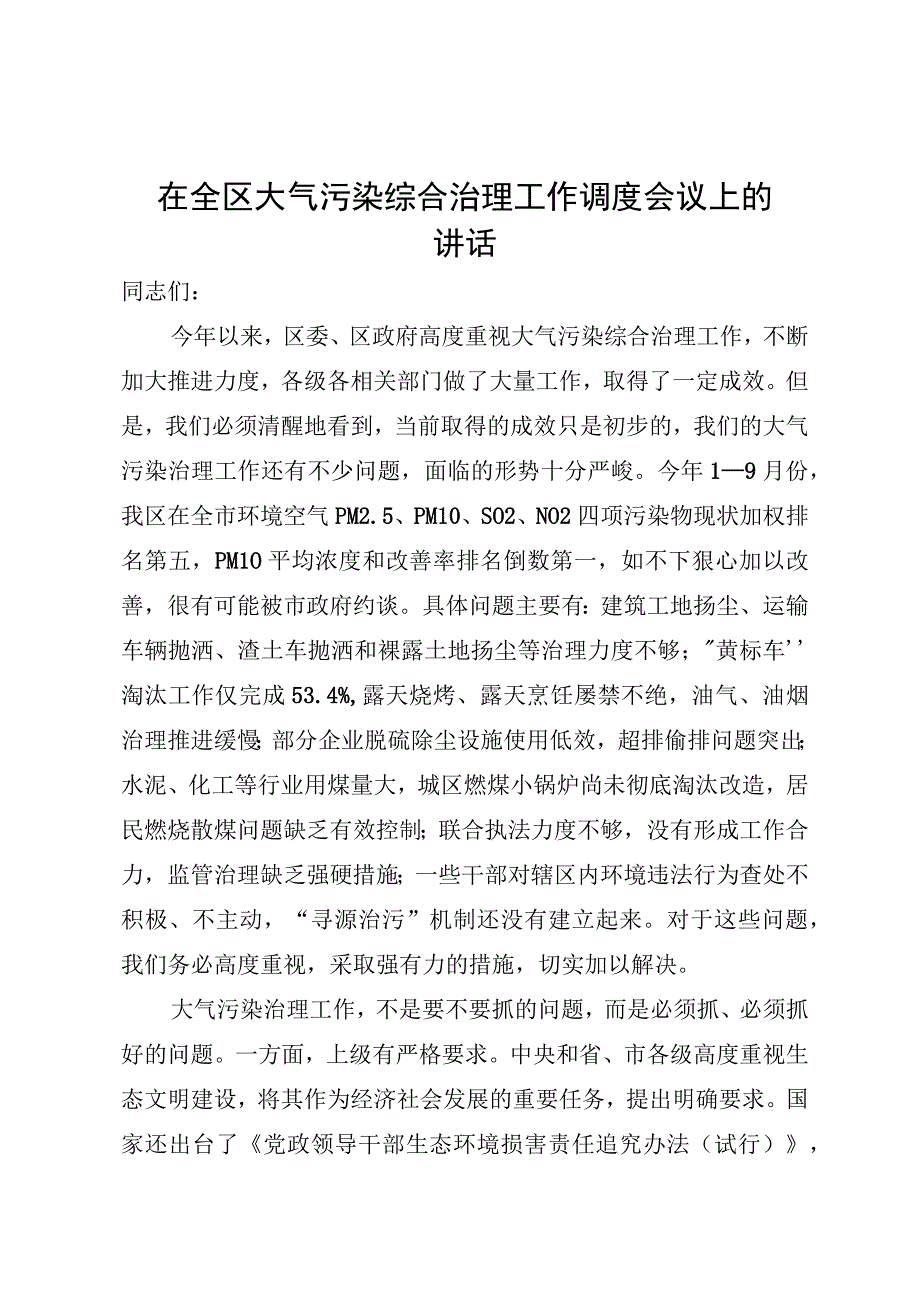 在全区大气污染综合治理工作调度会议上的讲话.docx_第1页