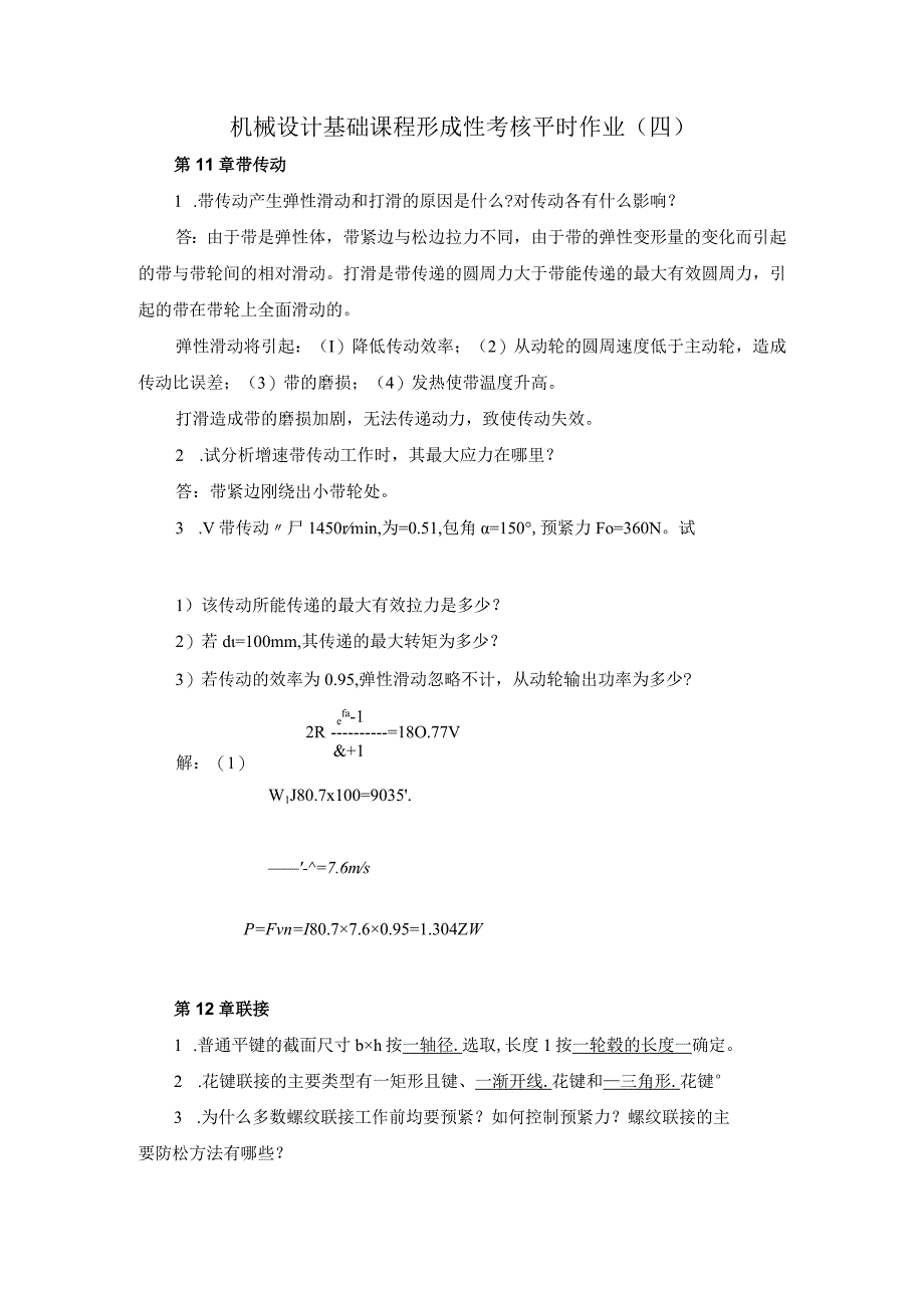 国开电大机械设计基础形成性考核作业四答案.docx_第1页