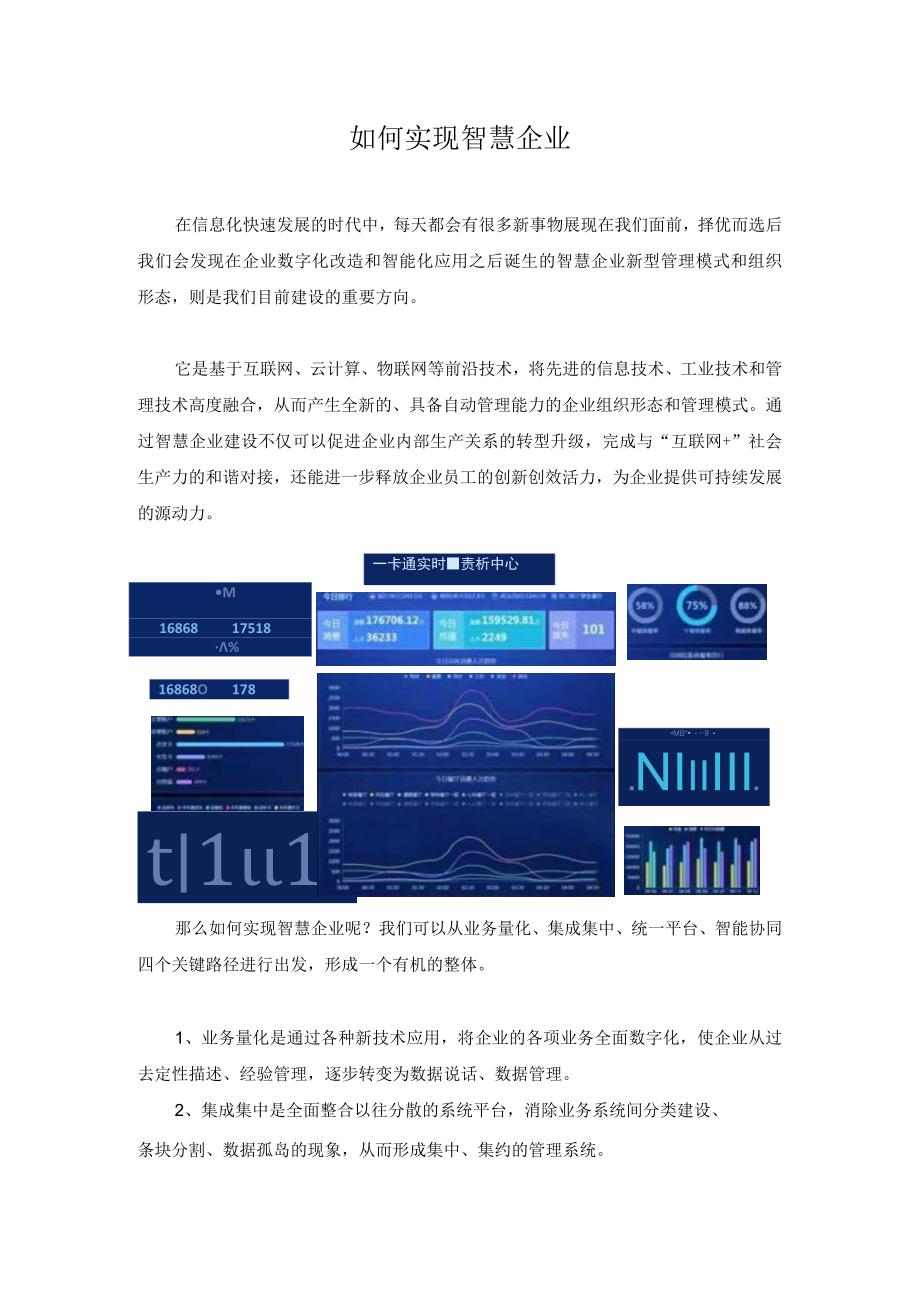 如何实现智慧企业.docx_第1页