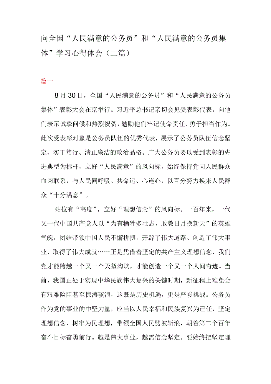 向全国人民满意的公务员和人民满意的公务员集体学习心得体会二篇.docx_第1页