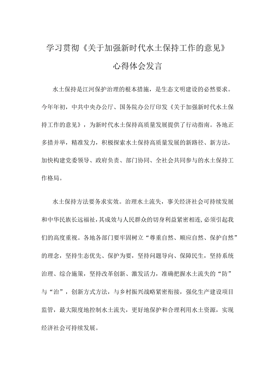 学习贯彻关于加强新时代水土保持工作的意见心得体会发言.docx_第1页