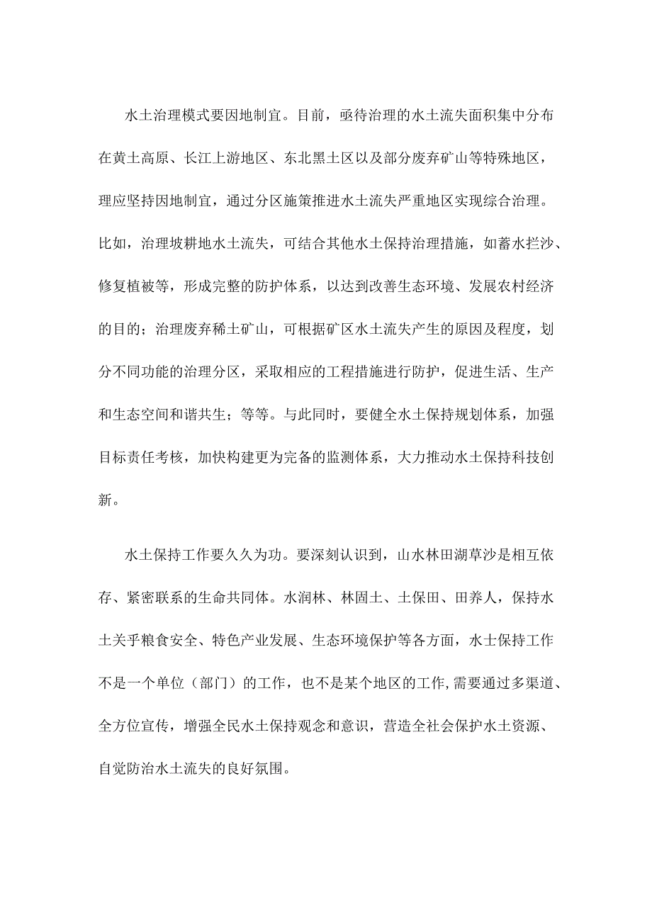 学习贯彻关于加强新时代水土保持工作的意见心得体会发言.docx_第2页